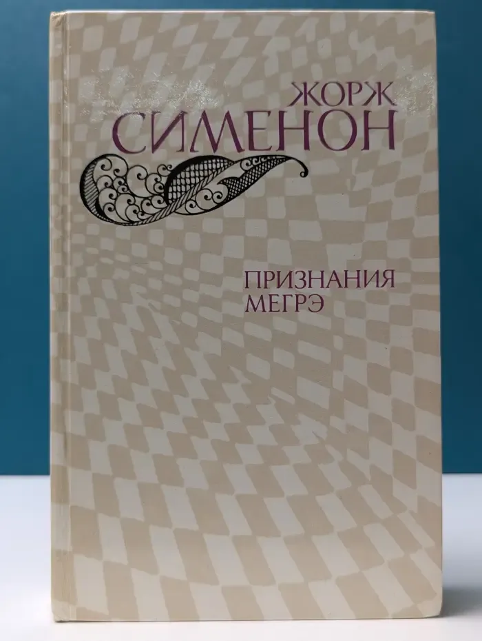 Признания Мегрэ