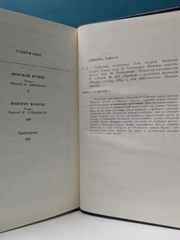 Библиотека Вокруг света. Р. Сабатини. Собрание сочинений в 10 томах. Том 2