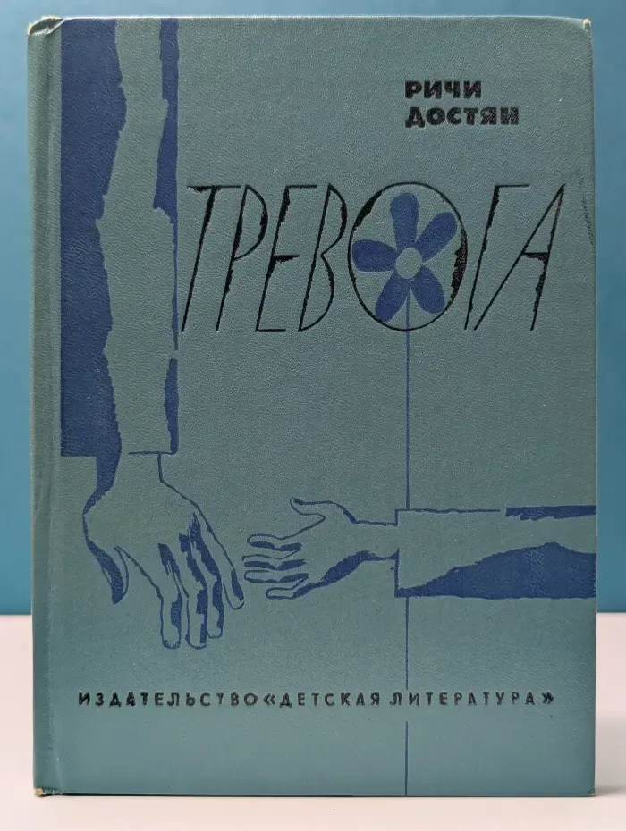 Тревога
