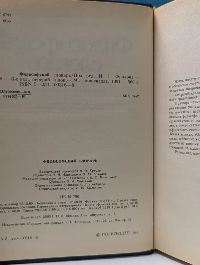 Философский словарь