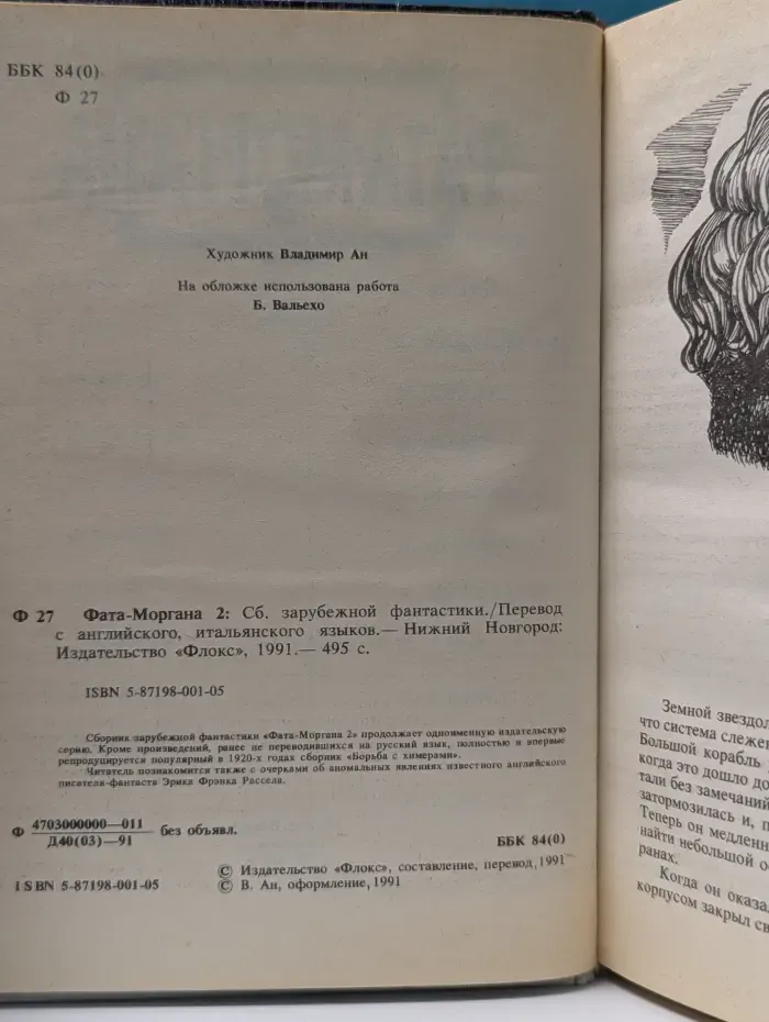Библиотека зарубежной фантастики. Фата-Моргана 2