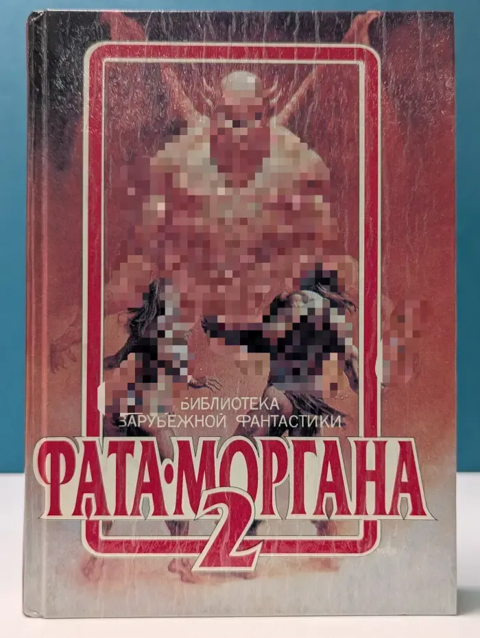 Библиотека зарубежной фантастики. Фата-Моргана 2