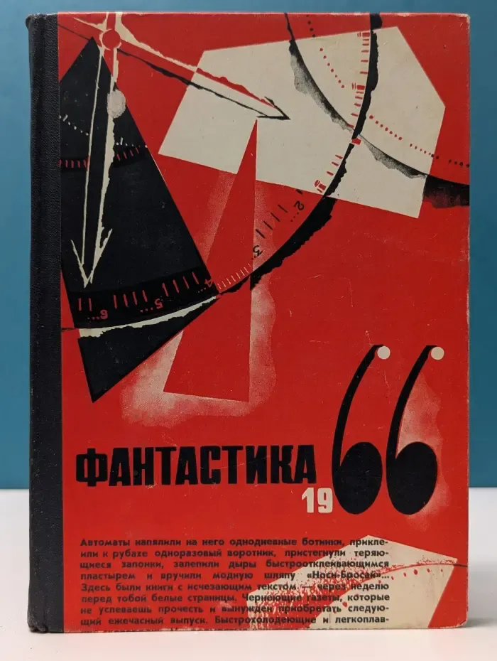 Фантастика-1966. Выпуск № 2