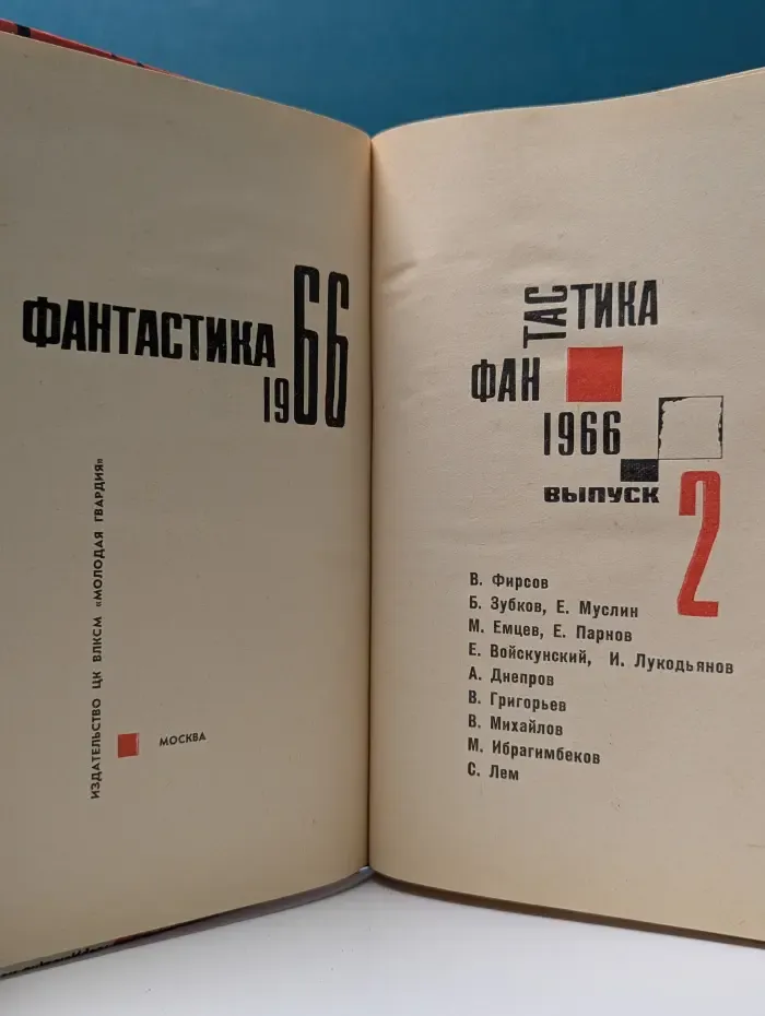 Фантастика-1966. Выпуск № 2