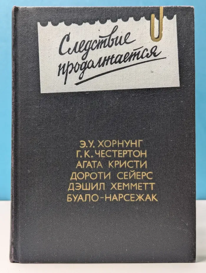 Следствие продолжается. Выпуск № 3