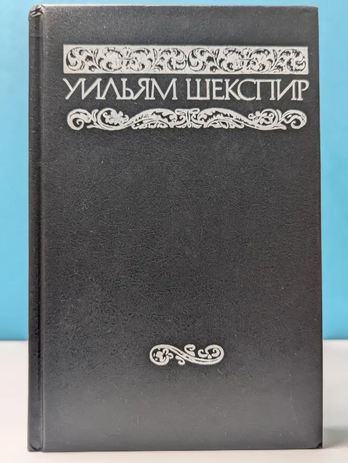 Уильям Шекспир. Собрание сочинений в 8 томах. Том 3