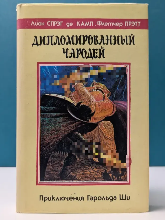 Дипломированный чародей, или Приключения Гарольда Ши