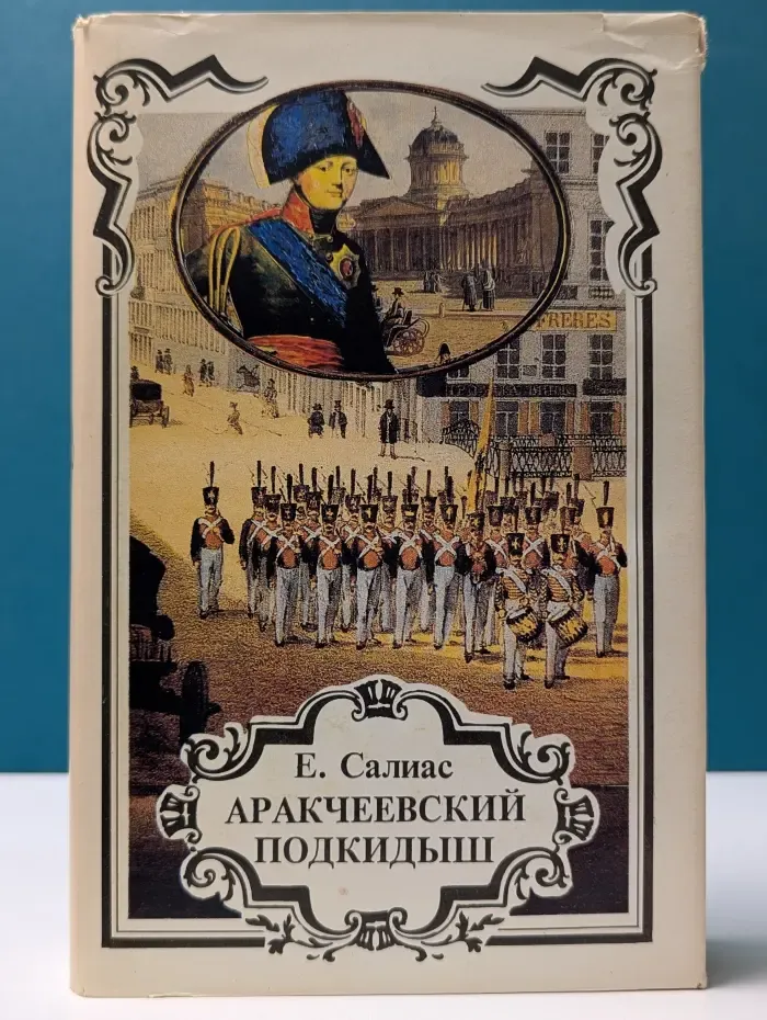 Российский авантюрный роман. Аракчеевский сынок. Аракчеевский подкидыш