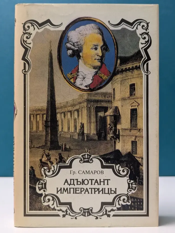 Адъютант императрицы