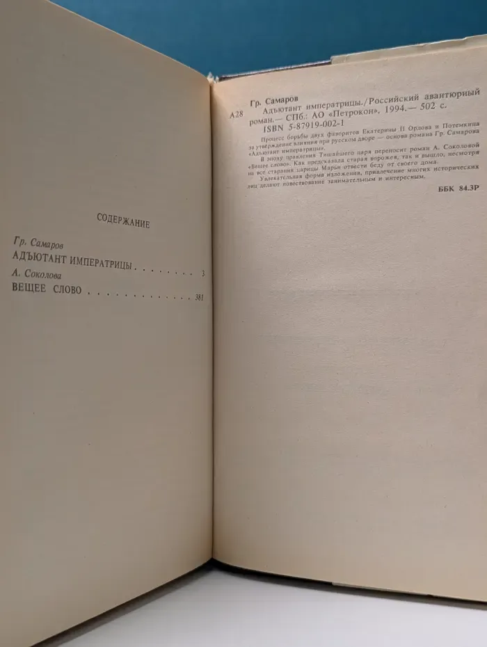 Адъютант императрицы