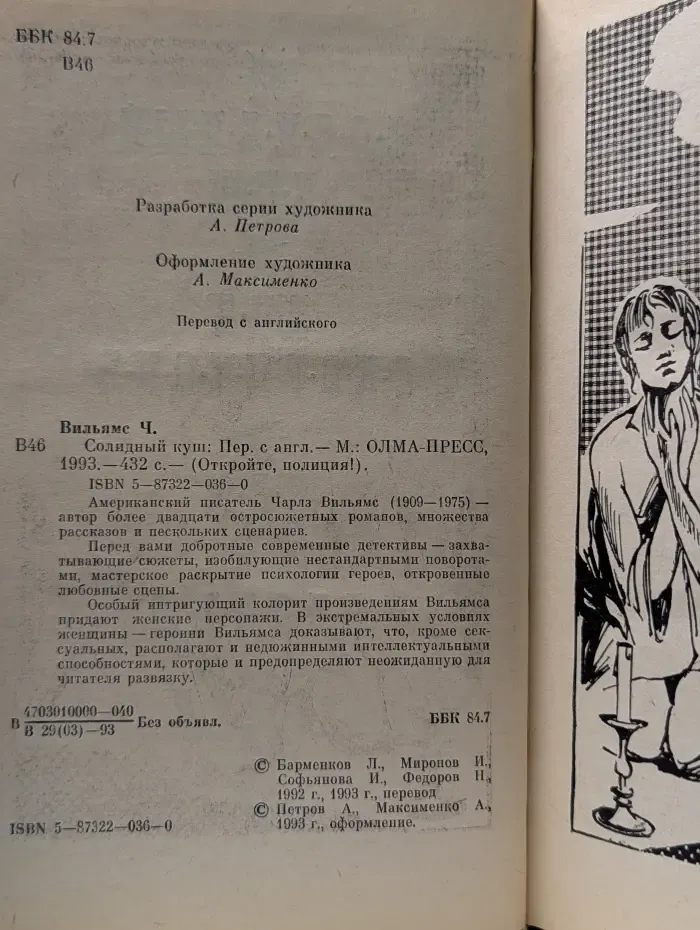 Откройте, полиция! Солидный куш