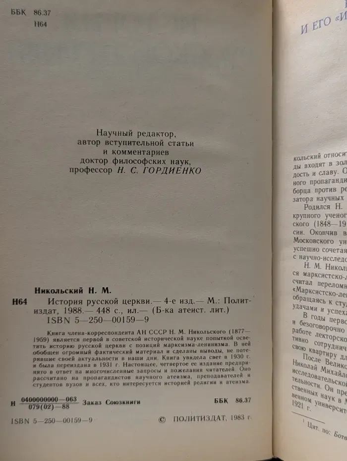 Библиотека атеистической литературы. История русской церкви