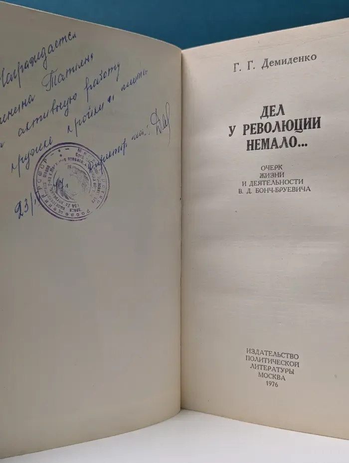 Дел у революции немало. Очерк жизни и деятельности В. Д. Бонч-Бруевича