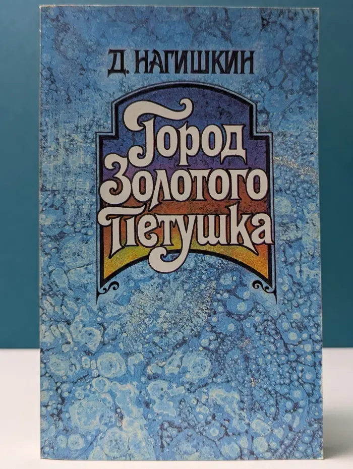 Город Золотого Петушка. Сказки