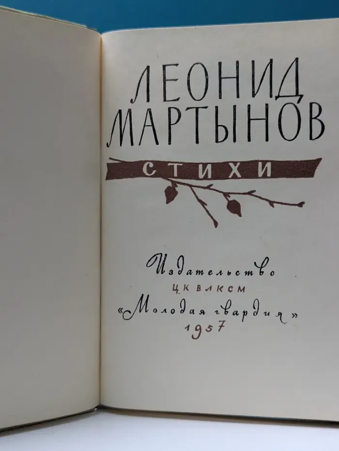 Л. Н. Мартынов. Стихи
