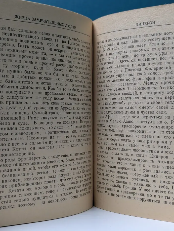 Жизнь замечательных людей. Демосфен и Цицерон. Их жизнь и деятельность