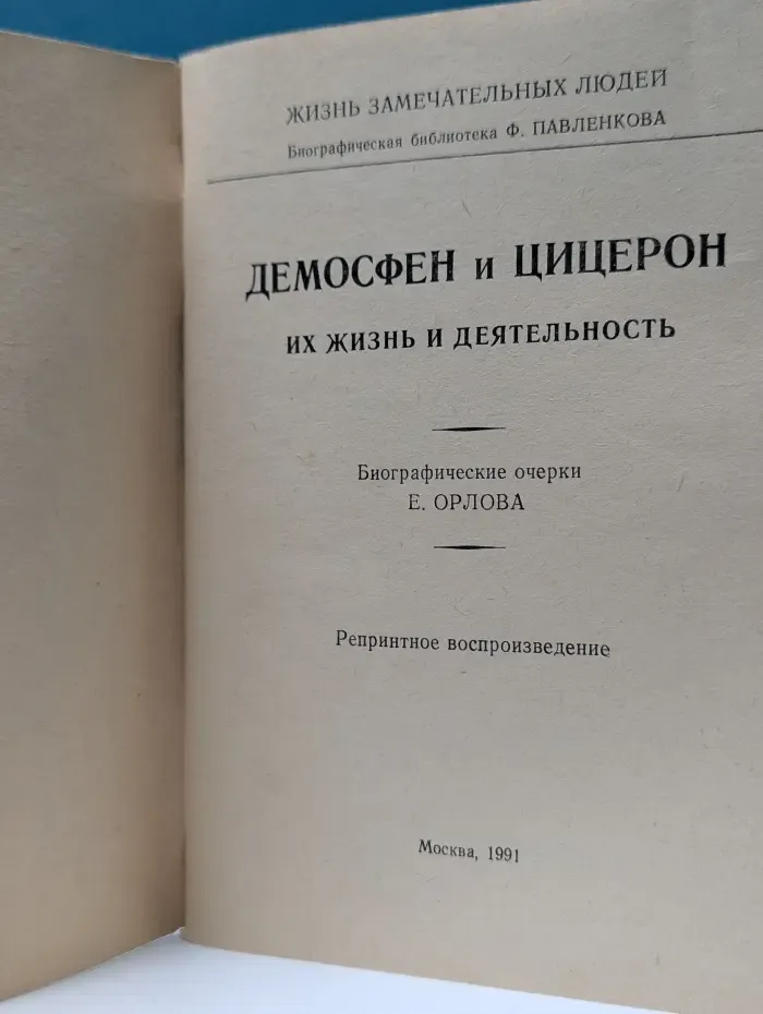 Жизнь замечательных людей. Демосфен и Цицерон. Их жизнь и деятельность