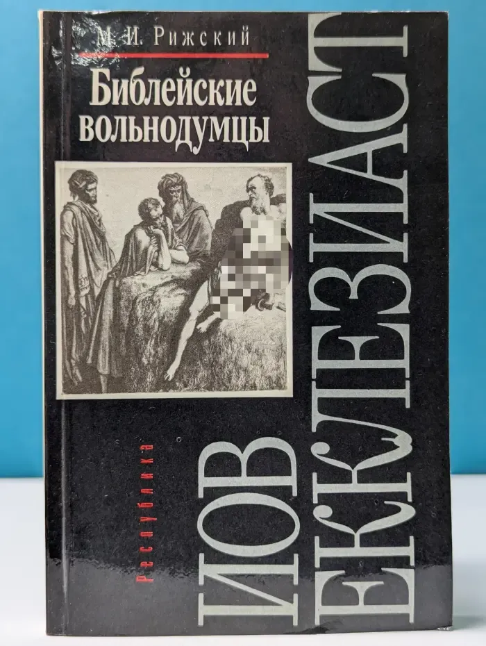 Библейские вольнодумцы