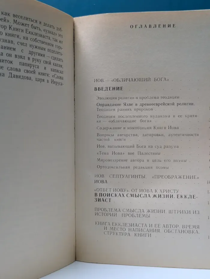 Библейские вольнодумцы