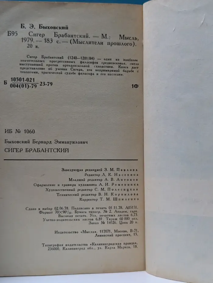 Мыслители прошлого. Сигер Брабантский