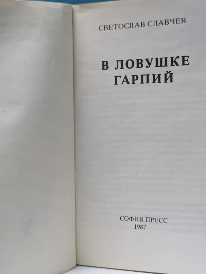 В ловушке гарпий