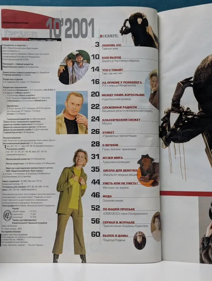 Крестьянка. Выпуск № 10/2001