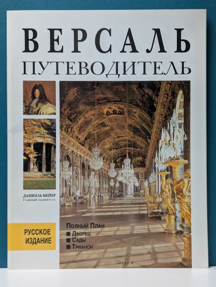 Версаль. Путеводитель