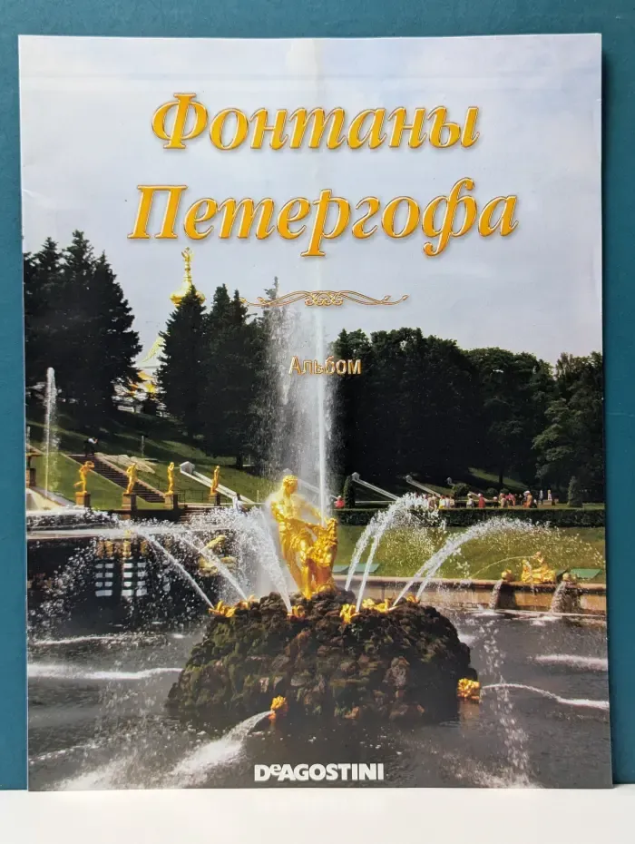 Фонтаны Петергофа. Альбом