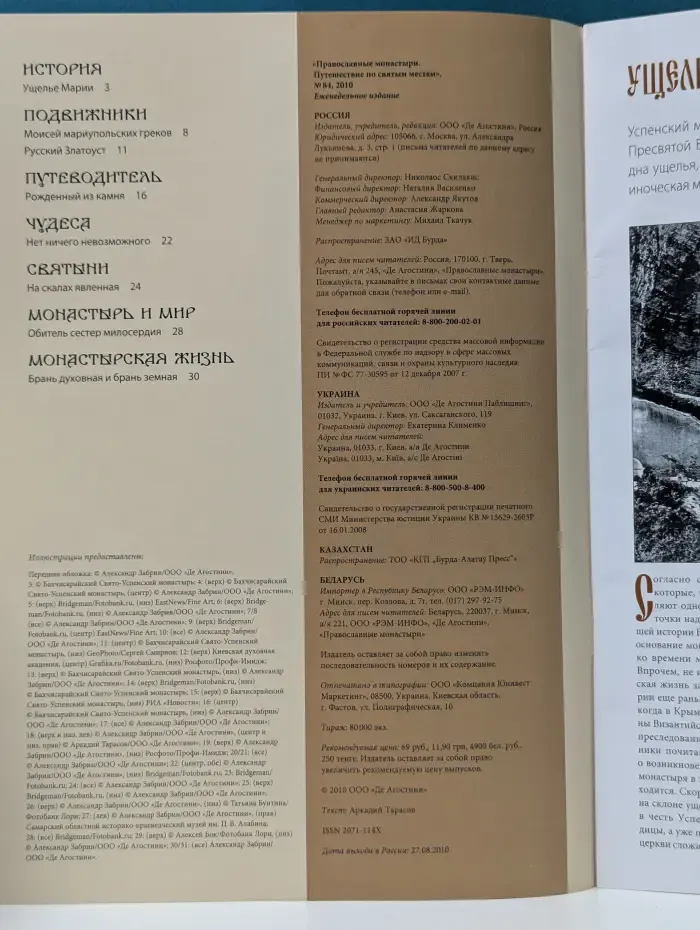 Православные монастыри. Путешествие по святым местам. Выпуск № 84/2010