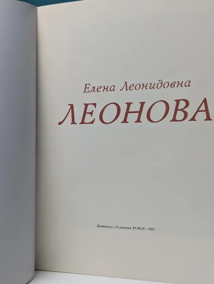 Елена Леонидовна Леонова