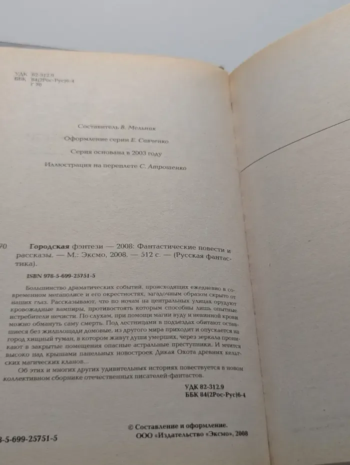 Городская фэнтези. 2008. Фантастические повести и рассказы