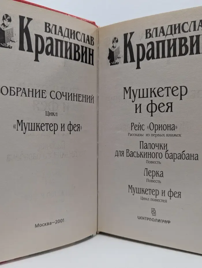Мушкетер и фея