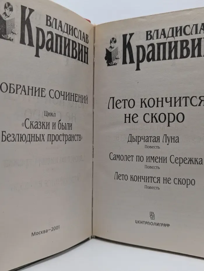 В. Крапивин. Собрание сочинений. Сказки и были Безлюдных пространств. Лето кончится не скоро