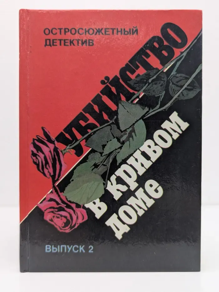 Остросюжетный детектив. Выпуск № 2. Убийство в кривом доме: роман, повести, рассказы