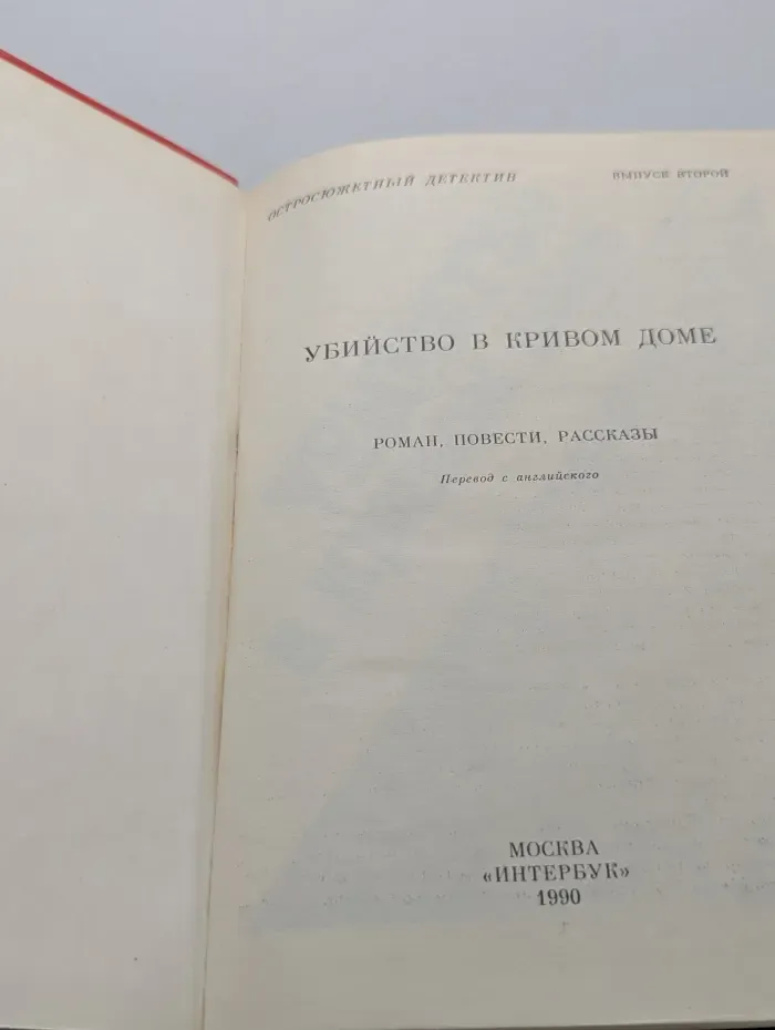 Остросюжетный детектив. Выпуск № 2. Убийство в кривом доме: роман, повести, рассказы