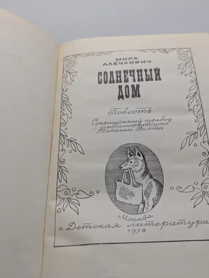Солнечный дом