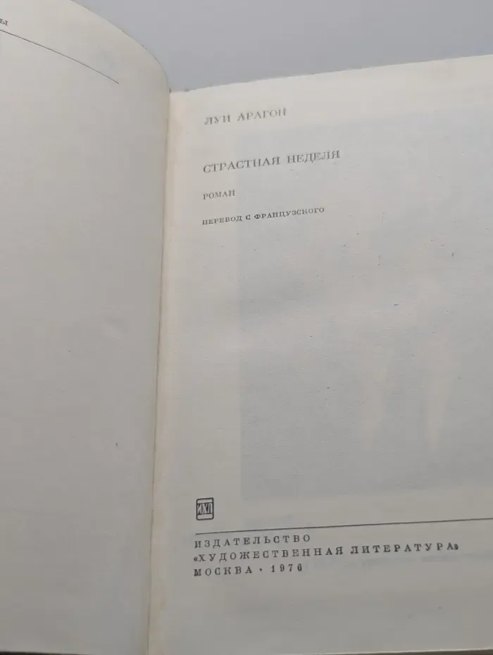 Библиотека всемирной литературы. Страстная неделя