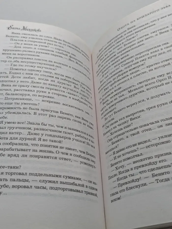 Настоящий детектив Елены Михалковой. Охота на крылатого льва