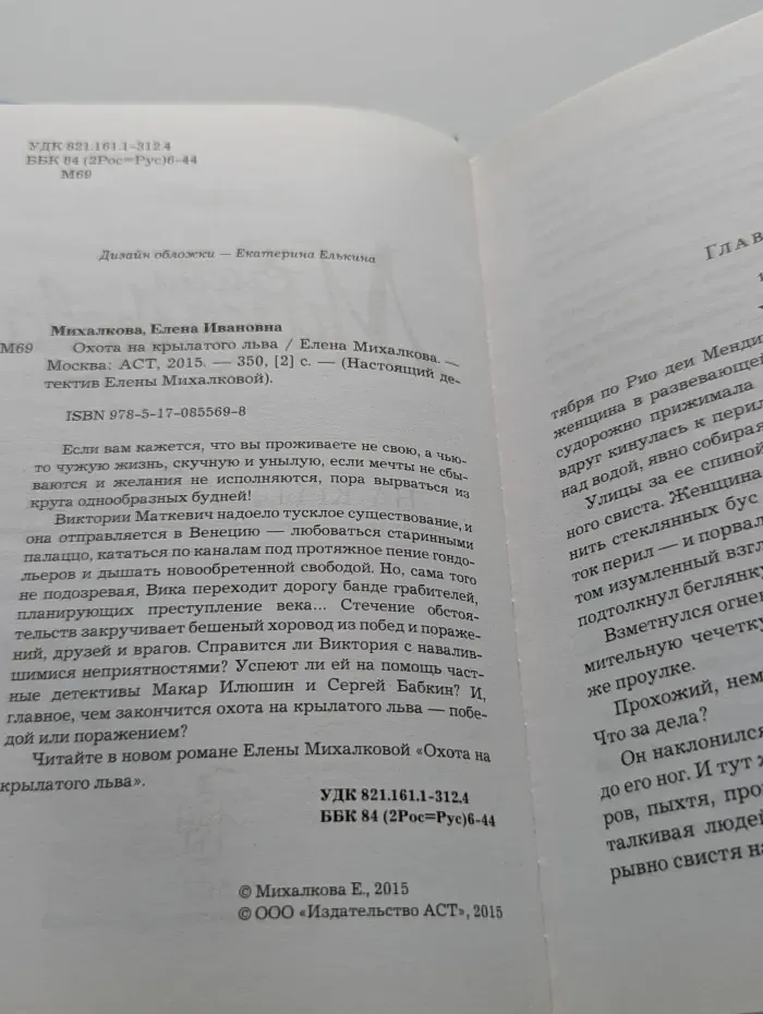 Настоящий детектив Елены Михалковой. Охота на крылатого льва