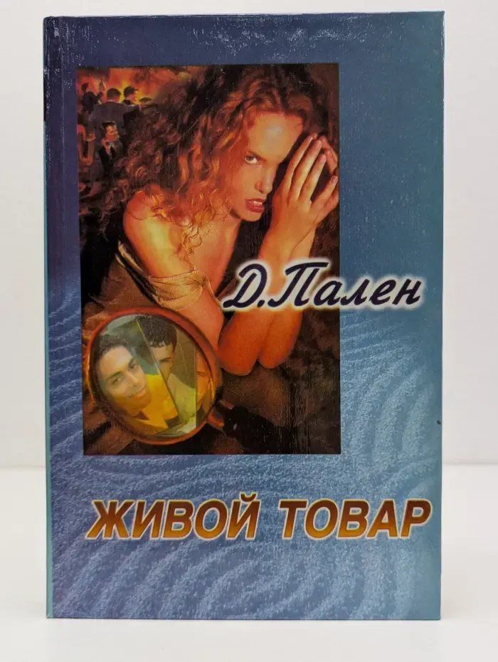 Детектив для вас. Живой товар