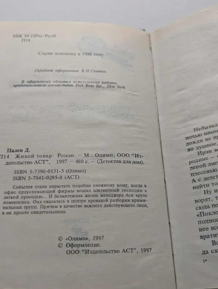 Детектив для вас. Живой товар