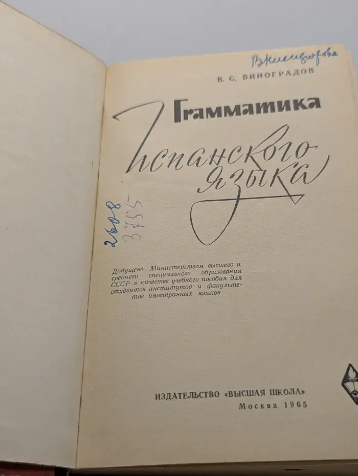 Грамматика испанского языка