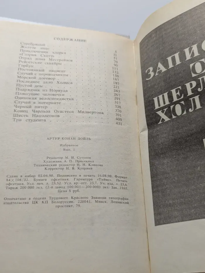 Артур Конан Дойл. Избранное. Выпуск № 1. Записки о Шерлоке Холмсе