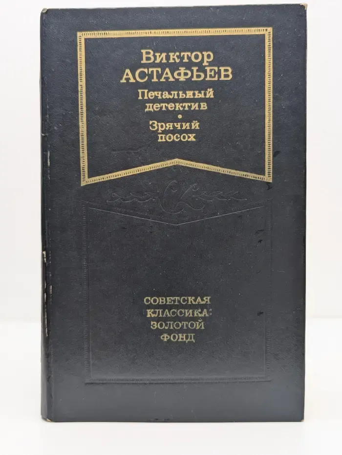 Печальный детектив. Зрячий посох