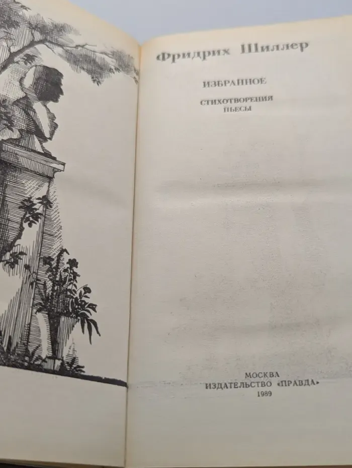 Фридрих Шиллер. Избранное. Стихотворения, пьесы