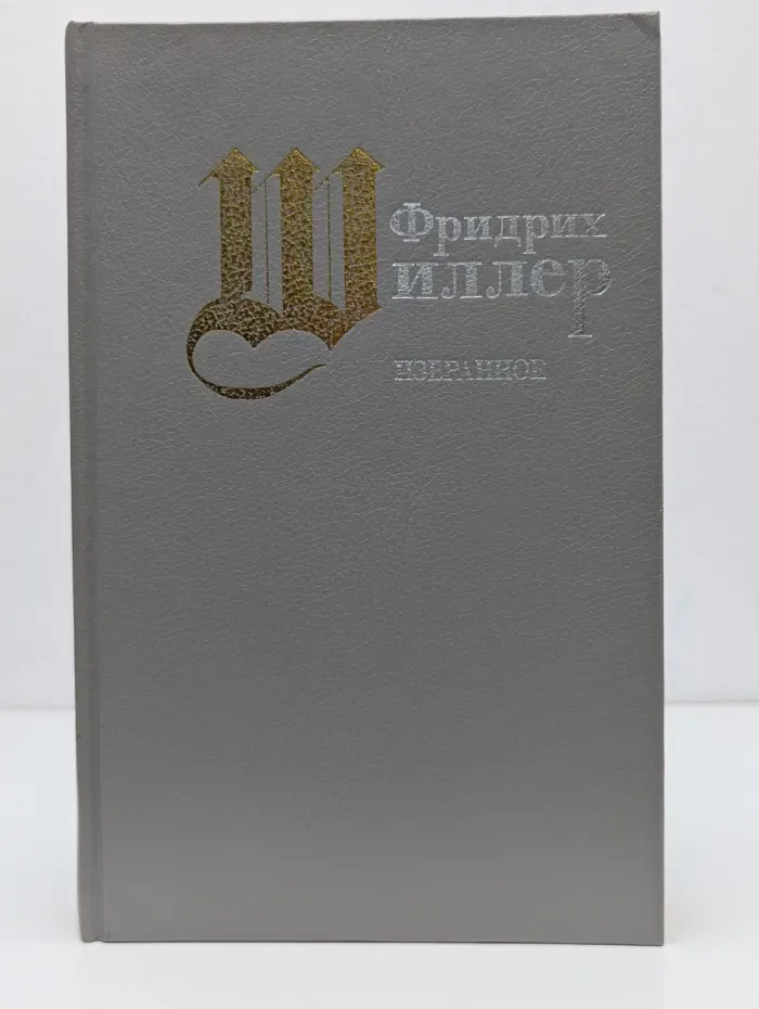 Фридрих Шиллер. Избранное. Стихотворения, пьесы