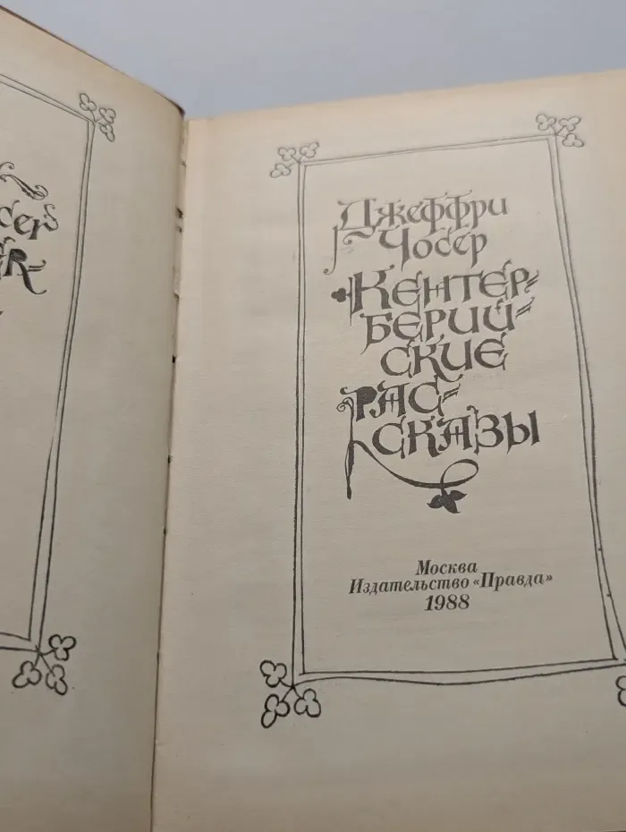 Кентерберийские рассказы