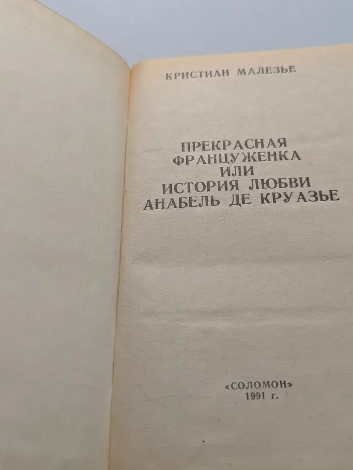Прекрасная француженка, или История любви Анабель де Круазье