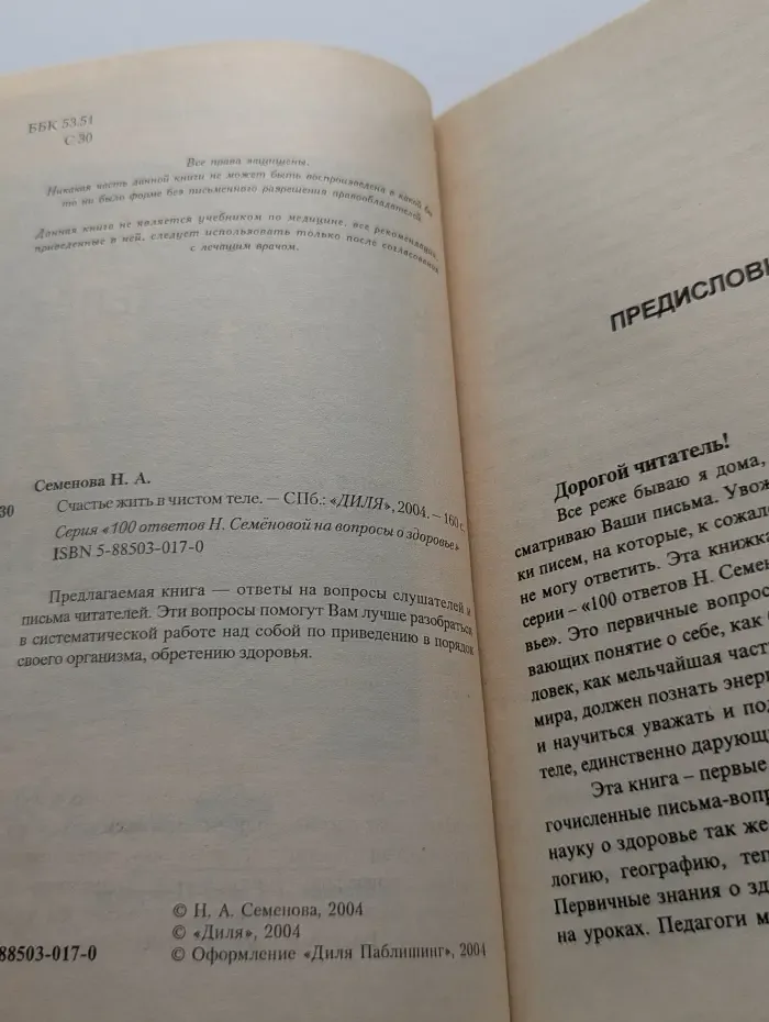 100 ответов Н. Семеновой на вопросы о здоровье. Счастье жить в чистом теле