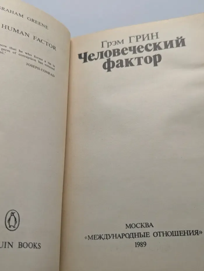 Человеческий фактор